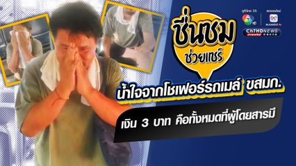 คนขับรถเมล์ ขสมก. มีน้ำใจ ผู้โดยสารเหลือเงินติดตัว 3 บาท บริการอย่างดี เอาเงินให้ติดตัวไว้เป็นค่ารถหรือกินข้าว 100 บาท