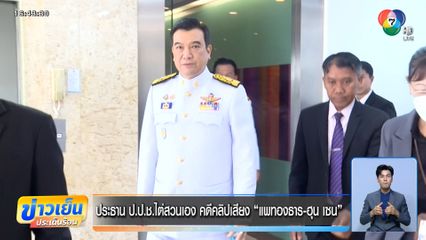 ประธาน ป.ป.ช. ไต่สวนเอง คดีคลิปเสียง "แพทองธาร-ฮุน เซน"