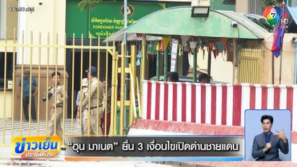 "ฮุน มาเนต" ยื่น 3 เงื่อนไขเปิดด่านชายแดน