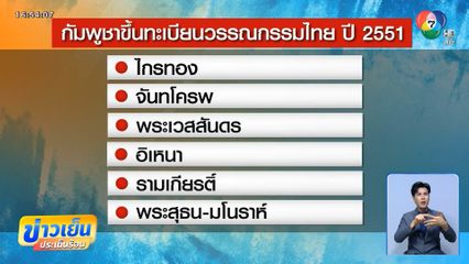 อึ้ง ! วรรณกรรมไทย แต่กัมพูชานำขึ้นทะเบียน