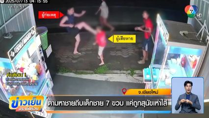 ตามหาชายถีบเด็กชาย 7 ขวบ แค่ถูกสุนัขเห่าใส่