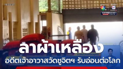 ลาผ้าเหลือง อดีตเจ้าอาวาสวัดชูจิตฯ รับอ่อนต่อโลก