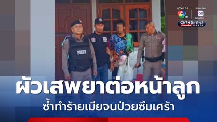 ผัวเสพยาต่อหน้าลูก ซ้ำทำร้ายเมียจนป่วยซึมเศร้า-เส้นเลือดในสมองตีบ