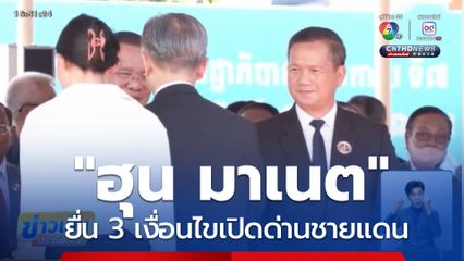 "ฮุน มาเนต" ยื่น 3 เงื่อนไขเปิดด่านชายแดน