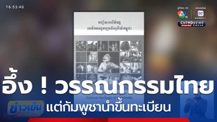 อึ้ง ! วรรณกรรมไทย แต่กัมพูชานำขึ้นทะเบียน