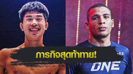 ONE Championship : อาเดรียน ลี รับน้อง ไท รูโทโล ข้ามฝากบู๊ MMA ในศึก ONE Fight Night 35