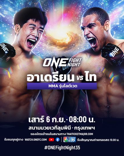 ONE Championship : อาเดรียน ลี รับน้อง ไท รูโทโล ข้ามฝากบู๊ MMA ในศึก ONE Fight Night 35