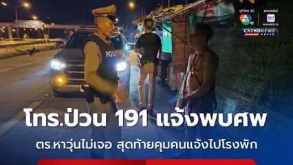 คุมตัวหนุ่มหลอนโทรศัพท์ป่วน 191 แจ้งเหตุพบ 4 ศพถูกฆ่ายัดในรถ เจ้าหน้าที่หาแทบตายไม่เจอ
