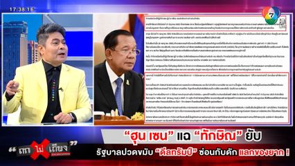 ถกไม่เถียง : "ฮุน เซน" แฉ "ทักษิณ" ยับ รัฐบาลปวดขมับ "ดีลทรัมป์" ซ่อนกับดัก แลกของยาก !
