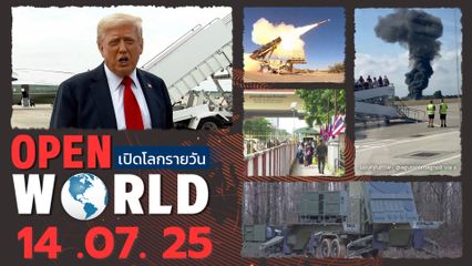 สรุปข่าวรอบโลกประจำวันที่ 14 ก.ค. 2568