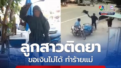 ปัญหาแก้ไม่ตก! ลูกสาววัย 43 ปี ติดยา ขอเงินไม่ได้ ทำร้ายแม่