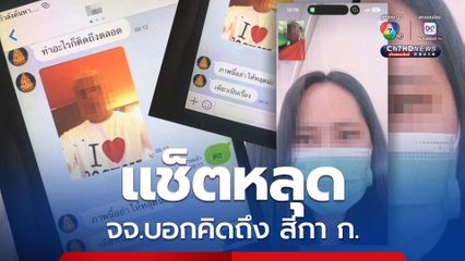 แช็ตหลุด ! พระชั้นผู้ใหญ่ ส่งข้อความบอกคิดถึง สีกา ก.