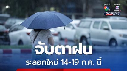 จับตาฝนระลอกใหม่ 14-19 ก.ค. นี้