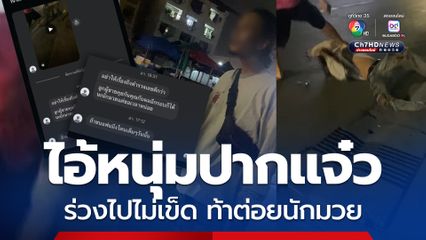 ไอ้หนุ่มเสื้อขาว ปากแจ๋ว ร่วงไปกองยังไม่เข็ด ท้าต่อยนักมวย