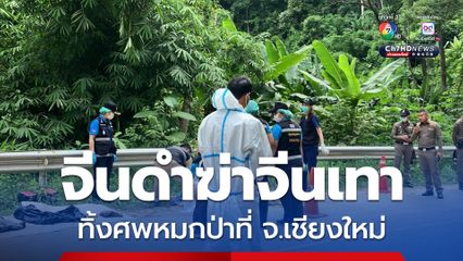 รีด 3 ล้าน ! แก๊งจีนดำจับจีนเทาเรียกค่าไถ่ ก่อนฆ่าทิ้งศพหมกป่า