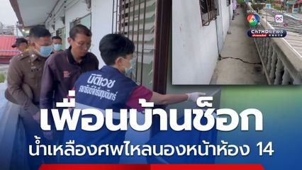 เพื่อนบ้านช็อก น้ำเหลืองศพไหลนองหน้าห้องเบอร์ 14
