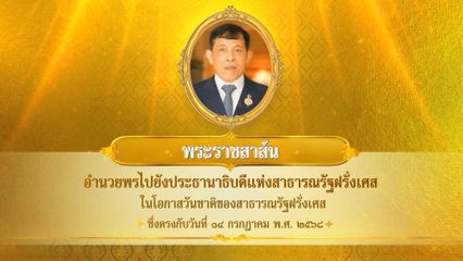 พระบาทสมเด็จพระเจ้าอยู่หัว มีพระราชสาส์นอำนวยพรไปยังประธานาธิบดีแห่งสาธารณรัฐฝรั่งเศส ในโอกาสวันชาติของสาธารณรัฐฝรั่งเศส ซึ่งตรงกับวันที่ 14 กรกฎาคม 2568