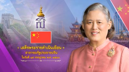 ประกาศสำนักพระราชวัง ด้วย สมเด็จพระกนิษฐาธิราชเจ้า กรมสมเด็จพระเทพรัตนราชสุดา เจ้าฟ้ามหาจักรีสิรินธร มหาวชิราลงกรณวรราชภักดี สิริกิจการิณีพีรยพัฒน รัฐสีมาคุณากรปิยชาติ สยามบรมราชกุมารี จะเสด็จพระราชดำเนินเยือนสาธารณรัฐประชาชนจีน
