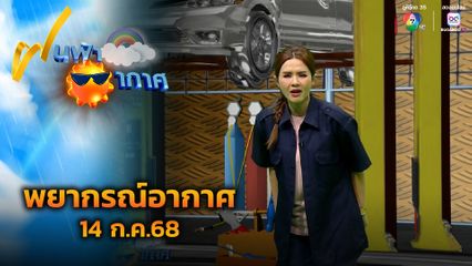 ฝนฟ้าอากาศ 14 ก.ค.68