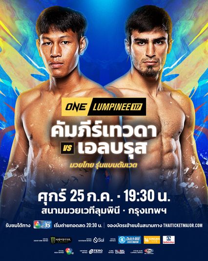 ONE ลุมพินี : คัมภีร์เทวดา สิทธิกุล อาสาสอนมวยไทย เอลบรุส ออสมานอฟ คู่รองศึก ONE ลุมพินี 117