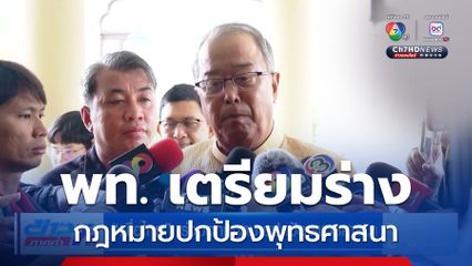 พท. เร่งออกกฎหมายปกป้องพุทธศาสนา