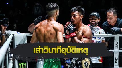 ONE Championship : ชาโด้ สิงห์มาวิน เผยมุมมองช็อตนิ้วจิ้มตา "โมฮาเหม็ด" พร้อมรีแมตช์ให้รู้ดำรู้แดง