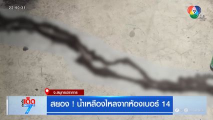 สยอง! น้ำเหลืองไหลจากห้องเบอร์ 14