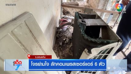 โจรย่ามใจ ลักคอมเพรสเซอร์แอร์ 6 ตัว