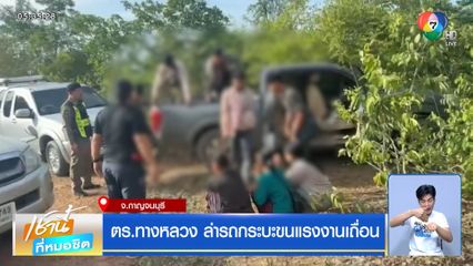ตร.ทางหลวง ล่ารถกระบะขนแรงงานเถื่อน