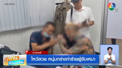 ไหว้สวย หนุ่มกร่างทำร้ายผู้รับเหมา