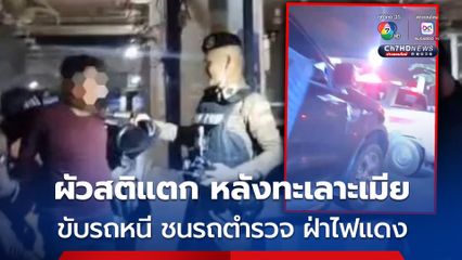 เมียทะเลาะผัว ก่อนแจ้งตำรวจจับกลางปั๊มน้ำมัย ผัวสติแตกขับรถหนีพุ่งชนรถตำรวจ แล้วฝ่าไฟแดง ก่อนถูกรวบ