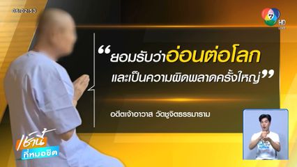 ลาผ้าเหลือง อดีตเจ้าอาวาสวัดชูจิตฯ รับอ่อนต่อโลก