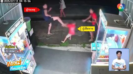 โมโหหมาเห่า ถีบเด็ก 7 ขวบ ล้มทั้งยืน