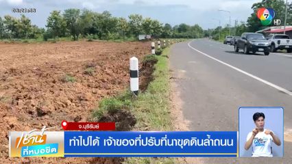 ทำไปได้ เจ้าของที่ปรับที่นาขุดดินล้ำถนน