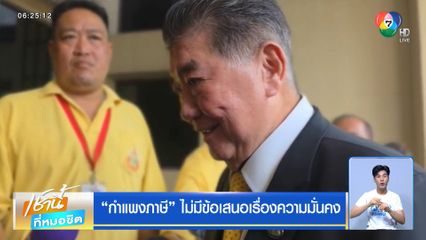 กำแพงภาษี ไม่มีข้อเสนอเรื่องความมั่นคง