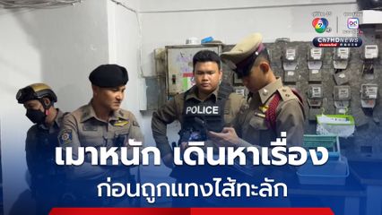 หนุ่มตั้งวงดื่ม เมาหนักพูดจาไม่รู้เรื่อง ไปหาเรื่องคู่เขย สุดท้าย ยื้อแย่งมีดกันขึ้น ถูกแทงไส้ทะลัก