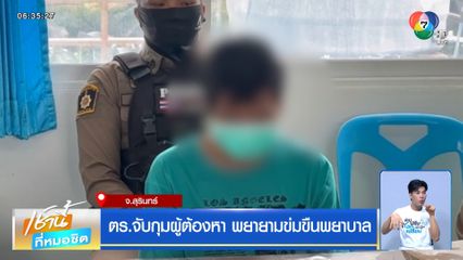 ตร.จับกุมผู้ต้องหา พยายามข่มขืนพยาบาล