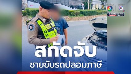 สกัดจับหนุ่มขับรถปลอมภาษี ให้หมดอายุข้ามปีถึง พ.ย.69