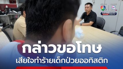 รวบหนุ่มถีบเด็กป่วยออทิสติก เจ้าตัวรับสารภาพอ้างเมา โมโหสุนัข 
