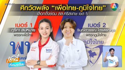 เพื่อไทย ปะทะ ภูมิใจไทย ชิงเก้าอี้ สส.