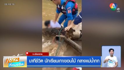 นาทีชีวิต นักเรียนเกาะขอนไม้ กลางแม่น้ำกก