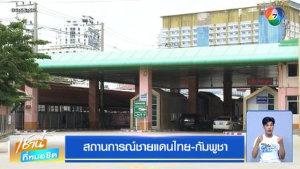 สถานการณ์ชายแดนไทย-กัมพูชา