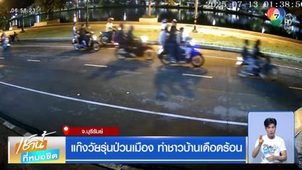 แก๊งวัยรุ่นป่วนเมือง ทำชาวบ้านเดือดร้อน จ.บุรีรัมย์