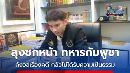 ลุงสมหมาย อดีตทหารพราน ชกหน้าทหารกัมพูชา ติดต่อทนายโทบิตะให้ช่วยเรื่องคดีแล้ว เจ้าตัวรับกังวลเรื่องคดี