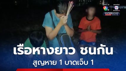 เรือหางยาวหาปลา ขับชนในแม่น้ำปราจีนบุรี เรือทั้ง 2 ลำจมลงในแม่น้ำ