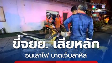 หนุ่มขี่รถจยย. เสียหลักพุ่งชนเสาไฟ ได้รับบาดเจ็บสาหัส เจ้าหน้าที่ช่วยหามส่งรพ.