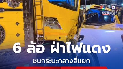 รถบรรทุกหกล้อ ฝ่าไฟแดง ชนรถกระบะพังยับ กลางสี่แยกไฟแดงตลาดสิชล