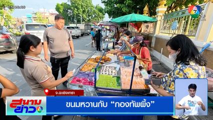 ขนมหวานกับกองทัพผึ้ง "ร้านขนมหวานป้าจุก" ข้างวัดโสธร