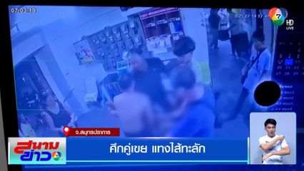 ศึกคู่เขย แทงไส้ทะลัก มือแทงเข้าพบตำรวจ ยืนยันป้องกันตัว