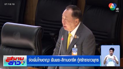 จี้รัฐบาลเพิ่มโทษเอาผิดอาญา พระ-สีกานอกรีต ล้อมคอกคุมใช้เงินวัด